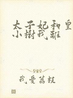 太子妃和皇上在小树我离