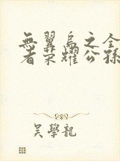 无翼乌之全彩王者荣耀公孙离