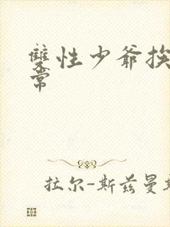 双性少爷挨脔日常