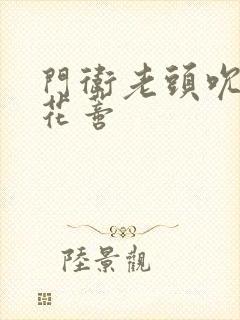 门卫老头吮她的花蒂