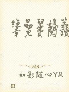 绝品儿媳第60章免费阅读