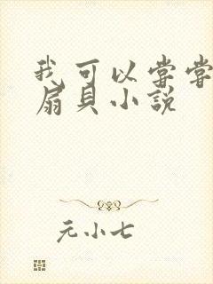 我可以尝尝你的扇贝小说