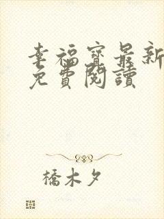 幸福宝最新章节免费阅读