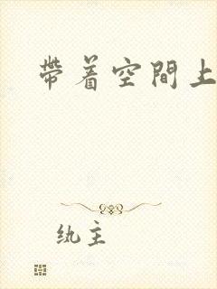 带着空间上大学