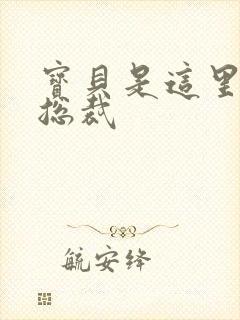 宝贝是这里对吗总裁