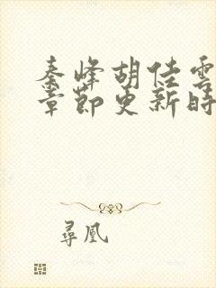 秦峰胡佳云最新章节更新时间