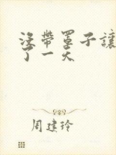 没带罩子让他C了一天