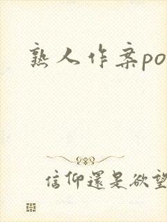 熟人作案po