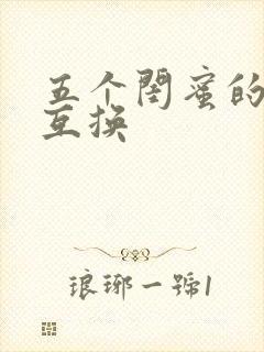 五个闺蜜的疯狂互换