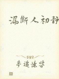 漏断人初静
