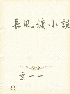 长风渡小说