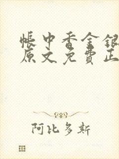 帐中香金银花露原文免费正版