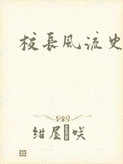 校长风流史