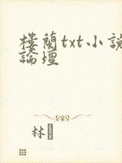 楼兰txt小说论坛