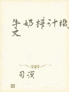 牛奶榨汁机po文