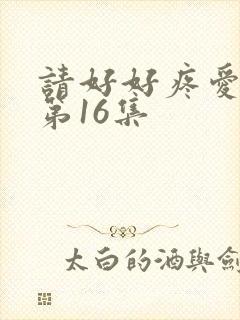 请好好疼爱里面第16集