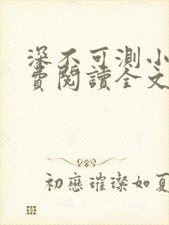 深不可测小说免费阅读全文笔趣阁