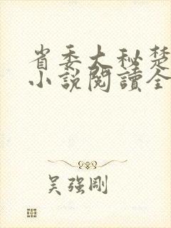 省委大秘楚东恒小说阅读全文