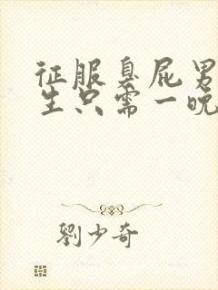 征服臭屁男高中生只需一晚