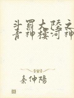 斗罗大陆之神界青神楼河神笔趣阁
