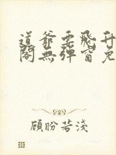 道爷要飞升笔趣阁无弹窗免费阅读