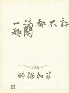 一滴都不许漏笔趣阁