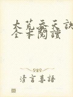 太荒吞天诀免费全本阅读