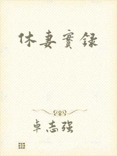 休妻实录