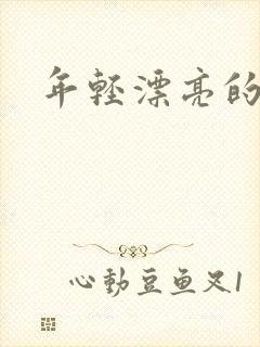 年轻漂亮的后妈