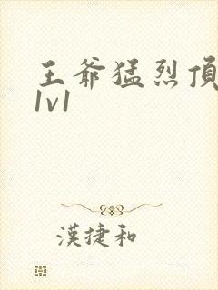 王爷猛烈顶弄h1v1