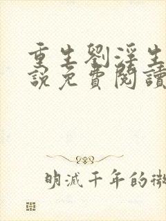 重生刘浮生的小说免费阅读全文