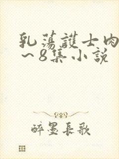 乳荡护士肉欲1～8集小说