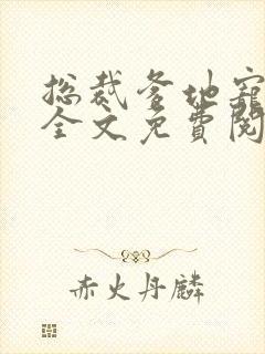 总裁爹地宠上天全文免费阅读