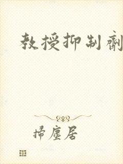 教授抑制剂要吗