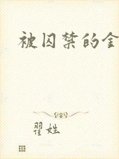 被囚禁的金丝雀