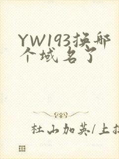 YW193换哪个域名了