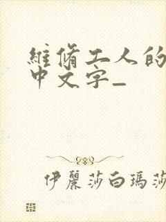 维修工人的绝遇中文字_