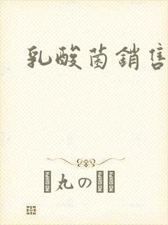 乳酸菌销售女郎