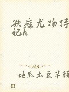 欲瘾尤物侍卫蕊妃h