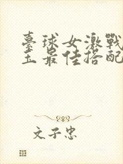 台球女激战2奶玉最佳搭配小说