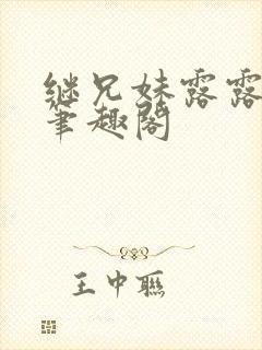 继兄妹露露小说笔趣阁