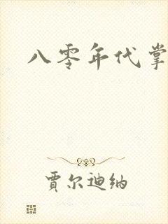 八零年代掌中娇