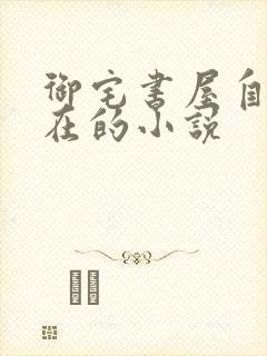 御宅书屋自由自在的小说