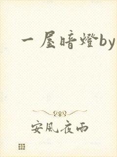 一屋暗灯by