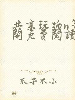 共享玩物n笔趣阁免费阅读小说