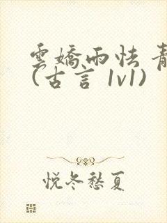 云娇雨怯 青灯 (古言 1v1)