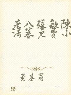 老八张敏陈红陈法蓉免费小说