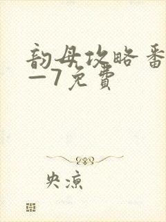 韵母攻略番外5—7免费