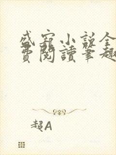 盛宠小说全文免费阅读笔趣阁