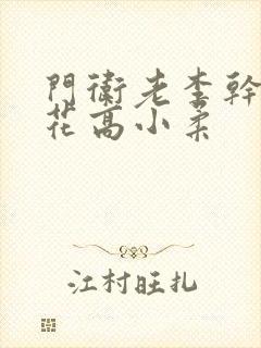 门卫老李干了校花高小柔